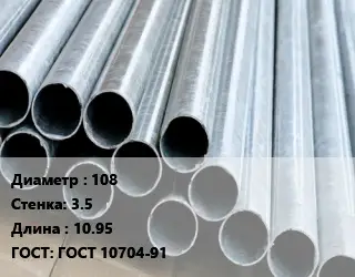 Труба электросварная термообработанная 108 s=3.5 L=10.95 ГОСТ: ГОСТ 10704-91